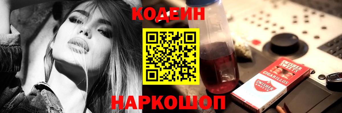 Кодеин Purple Drank  Вход с VPN  Codein Purple Drank  Мурманск 